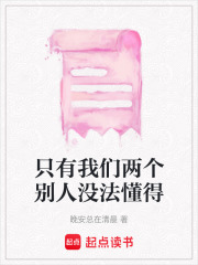 只有我們兩個別人沒法懂得