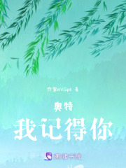 奧特：我記得你