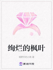 絢爛的楓葉