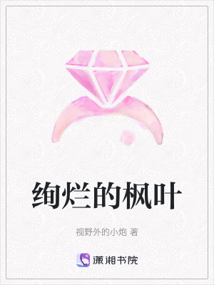 絢爛的楓葉