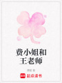 費小姐和王老師