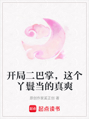 開局二巴掌，這個丫鬟當的真爽