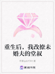 重生后，我改撩未婚夫的堂叔