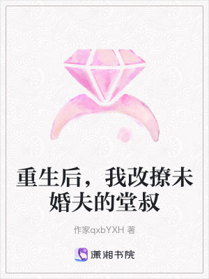 重生后，我改撩未婚夫的堂叔
