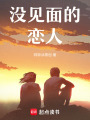 沒見面的戀人