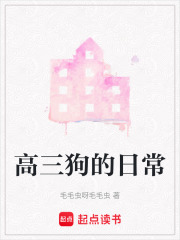 高三狗的日常