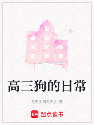 高三狗的日常