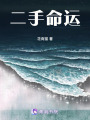 二手命運