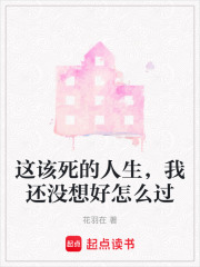 這該死的人生，我還沒想好怎么過
