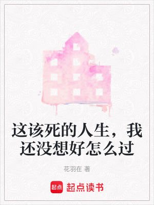 這該死的人生，我還沒想好怎么過