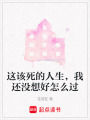 這該死的人生，我還沒想好怎么過