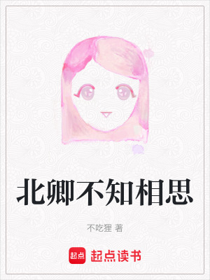 北卿不知相思
