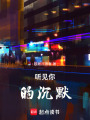 聽見你的沉默