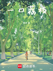 一口荔枝