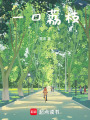 一口荔枝