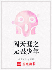 闖天涯之無畏少年