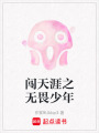 闖天涯之無畏少年