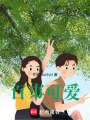 百事可愛