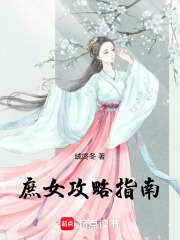 庶女攻略指南