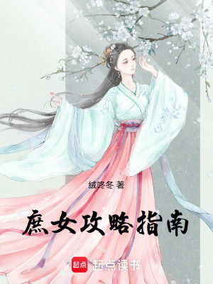 庶女攻略指南