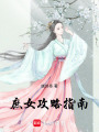 庶女攻略指南