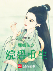 甄嬛傳之浣碧重生