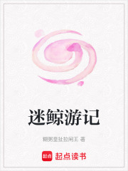 迷鯨游記