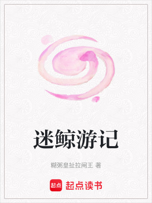 迷鯨游記