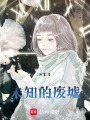 未知的廢墟