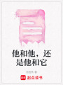 他和他，還是他和它