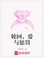 輪回，愛與懲罰
