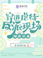穿進虐待反派現場，被迫裝乖