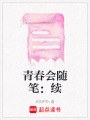 青春會隨筆：續