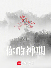 你的神明