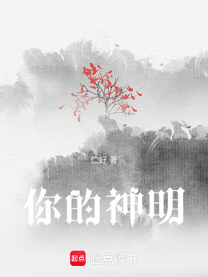 你的神明