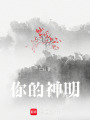 你的神明