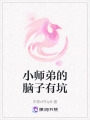 小師弟的腦子有坑