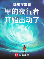隱藏在黑暗里的夜行者開始出動(dòng)了