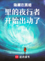 隱藏在黑暗里的夜行者開始出動了