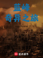 藍峰奇異之旅