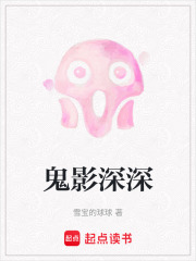 鬼影深深