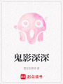 鬼影深深