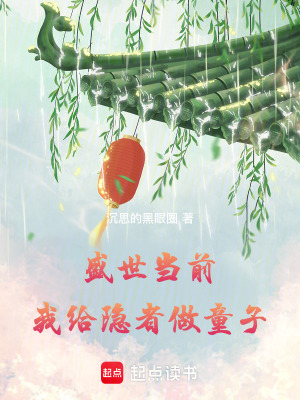 盛世當前，我給隱者做藥童