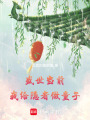盛世當(dāng)前，我給隱者做藥童