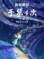 那我愛你于第4次