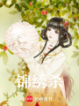 錦繡殺