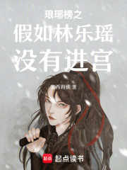 瑯琊榜之假如林樂瑤沒有進(jìn)宮