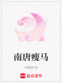 南唐瘦馬
