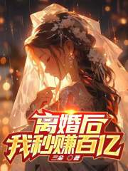 无删减小说《离婚后，我秒赚百亿！》陈墨林诺依在线免费阅读