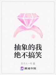 抽象的我絕不搞笑